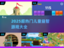 🎯7-12岁孩子必玩益智游戏TOP榜！🔥