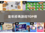 童年神游戏🔥3字经典怀旧榜2025🎮