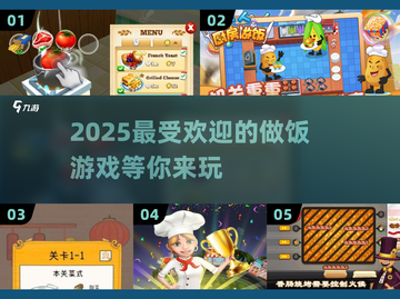 2025超🔥做饭游戏大揭秘！🎉截图1