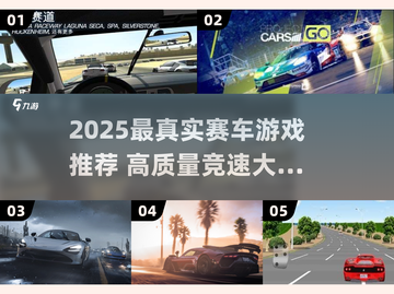 🔥2025超燃赛车游戏推荐！真实驾驶体验🏎截图1