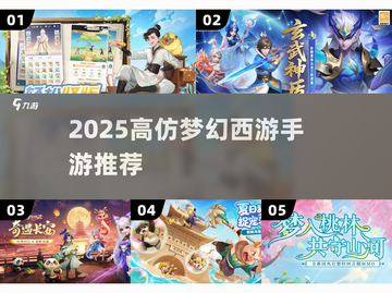🎮高仿梦幻西游手游大揭秘！2025必玩类似神作💥截图1