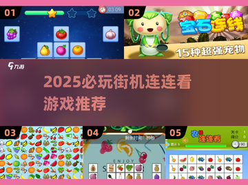 2025必玩连连看游戏大揭秘🎮经典街机爽翻天截图1