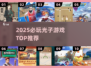🔥2025必玩光子游戏TOP榜💥