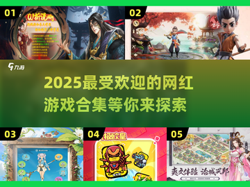 2025超🔥网红游戏合集💥玩了就停不下来！截图1