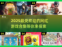 2025超🔥网红游戏合集💥玩了就停不下来！