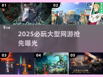 🔥2025必玩网游大曝光！🎮截图1