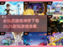 2025必玩🔥游戏神作合集下载🔗
