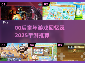 🎮00后童年游戏大揭秘！经典手游推荐2025🔥截图1