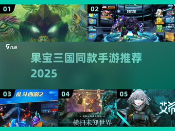 🔥2025果宝三国同款手游大合集💥🎮截图1