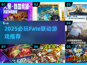 🔥Fate联动游戏大集合！2025必玩新游速览✨截图1