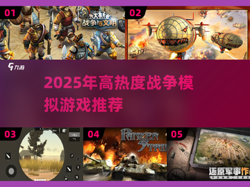 🔥2025超燃战争模拟游戏榜单来袭！🎮截图1