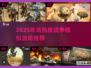 🔥2025超燃战争模拟游戏榜单来袭！🎮