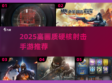 🔥2025硬核射击手游TOP榜来袭！🎮截图1