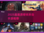 🔥2025硬核射击手游TOP榜来袭！🎮