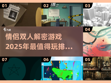 🔥情侣必玩！2025最🔥双人解密游戏排行❤截图1
