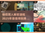 🔥情侣必玩！2025最🔥双人解密游戏排行❤