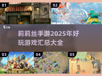 🔥莉莉丝2025年必玩手游大汇总！🎮截图1
