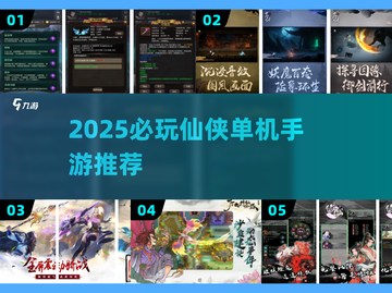 🔥2025必玩仙侠单机手游TOP榜💥截图1