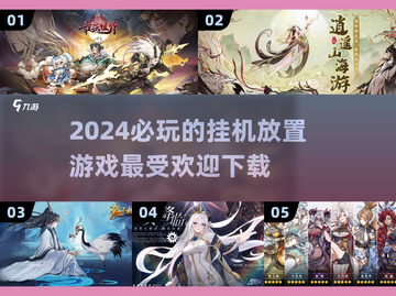 2024必玩🔥挂机放置游戏🔥下载清单！截图1
