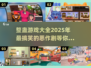 2025超搞笑整蛊游戏合集，笑到肚子痛！🤣