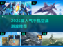 2025高人气空战手游推荐🔥超燃飞行射击体验✈