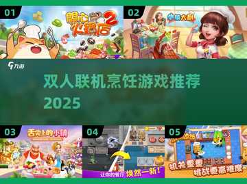 🔥情侣必玩！双人联机做饭游戏TOP榜🎮截图1
