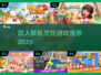 🔥情侣必玩！双人联机做饭游戏TOP榜🎮