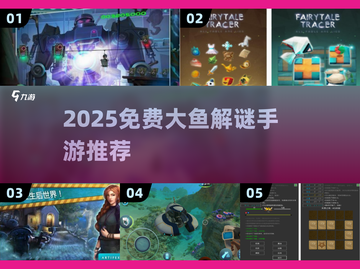 🔥2025免费解谜手游大推荐！🧩超烧脑合集来袭💥截图1