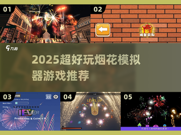 🧨2025超好玩烟花模拟器手游推荐！💥截图1