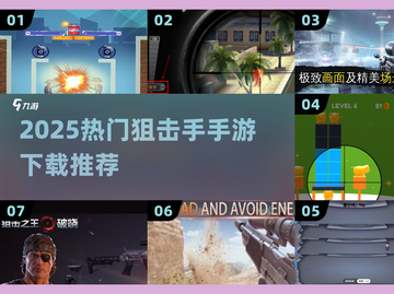 🎯2025超火狙击手手游下载TOP榜！🎮🔥截图1
