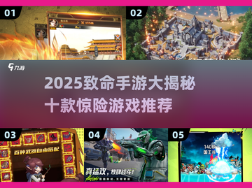 🔥2025致命手游大盘点！危机四伏🎮你敢挑战吗？💥截图1