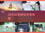 🔥2025必玩修仙手游榜单出炉！✨