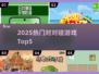🔥2025最火对对碰TOP5💥