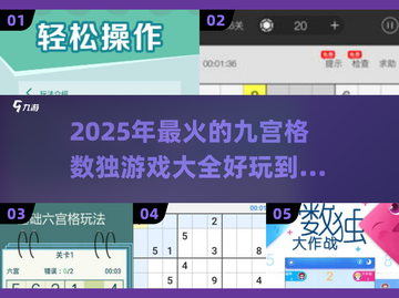 🔥2025超热门九宫格数独游戏推荐🎉截图1