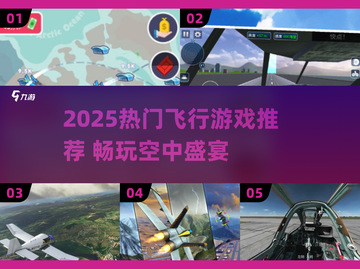 2025🔥超全飞机游戏合集✈带你爽飞天际！截图1