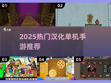🔥2025最火单机汉化手游推荐！🎮截图1