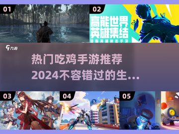 🔥2024必玩！热门吃鸡手游推荐🎉截图1
