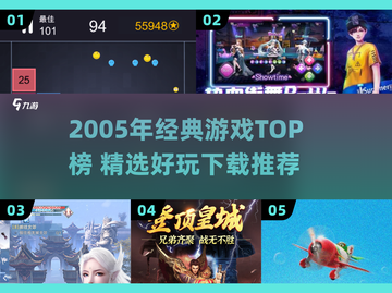 🔥2005年游戏TOP榜出炉！🎮经典神作速下载截图1