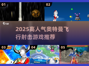 🔥2025奥特曼飞行射击游戏TOP榜✨截图1