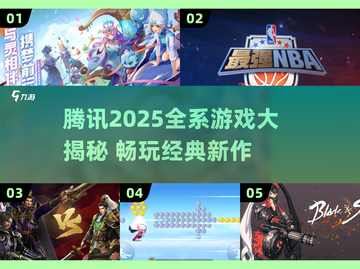 🔥腾讯2025全游戏清单曝光！🎮必收藏！截图1