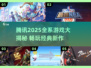 🔥腾讯2025全游戏清单曝光！🎮必收藏！