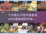 2025最🔥良心手游排行榜✨你玩过几款？