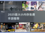 🔥超小内存！这5款免费手游巨好玩🎮