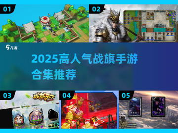 🔥2025战棋手游TOP榜💥经典合集来袭🎮截图1