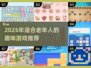 👵🎮2025超适合老年人的趣味游戏排行！