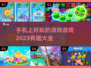 2023超🔥消除游戏合集💥手机党必玩