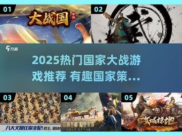2025🔥国家大战游戏TOP榜💥玩转全球战略！🌍🎮截图1