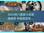 2025🔥国家大战游戏TOP榜💥玩转全球战略！🌍🎮