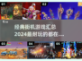 🔥2024经典街机游戏合集，玩到停不下来！🎮