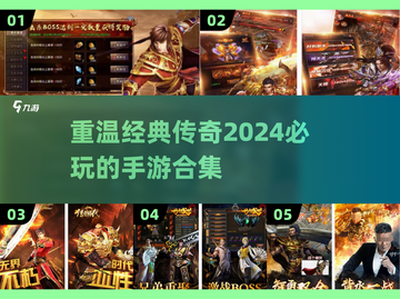 🔥2024经典传奇手游合集🔥仿盛大1.76手游不容错过！截图1
